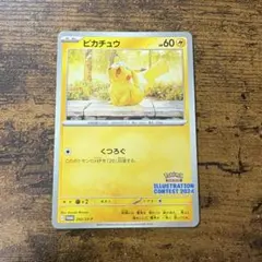ピカチュウ：イラストレーションコンテスト 2024 PROMO SV-Pプロモ