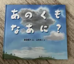あのくもなあに？　富安陽子ぶん.山村浩二え.