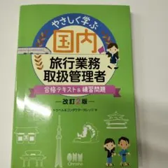 やさしく学ぶ 国内旅行業務取扱管理者 合格テキスト&練習問題