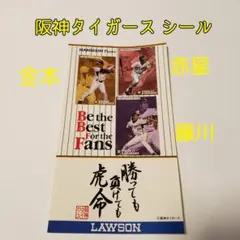 新品非売品 阪神タイガース シール ローソン 金本 赤星 藤川