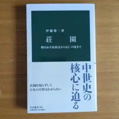 荘園 : 墾田永年私財法から応仁の乱まで