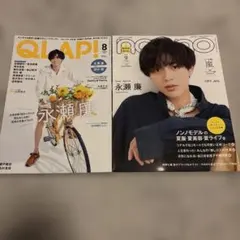 QLAP! 2020年8月号 non-no 2020年9月号 永瀬廉 雑誌2冊