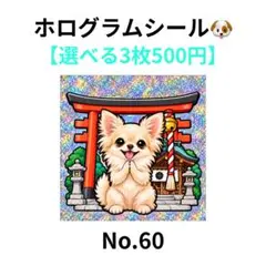 【3枚500円】ホログラムシール　チワワ　神社　鳥居　犬　No.60