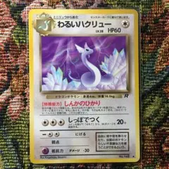 ポケモンカード 旧裏 わるいハクリュー LV.28 No.148