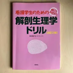 解いておぼえる看護学生のための解剖生理学ドリル　看護　看護学生