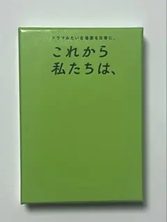 (即購入OK)これから私たちは、