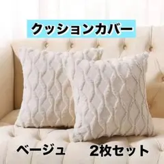 シンプル クッションカバー 北欧風 インテリア45×45cm ベージュ 2枚