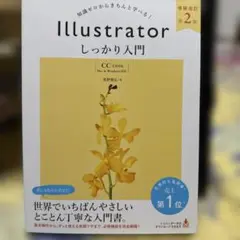 Illustrator しっかり入門
