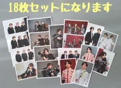 Endless SHOCK 公式生写真 18枚セット