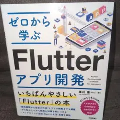 ゼロから学ぶFlutterアプリ開発
