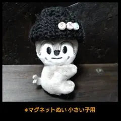 skzoo　マグネット ぬいぐるみ（小）用　ニット ぬい服　バンチャン