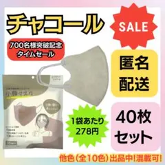 【在庫処分価格】立体不織布美シルエット小顔マスク　チャコール　10枚×4袋