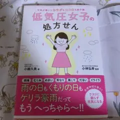 低気圧女子の処方せん