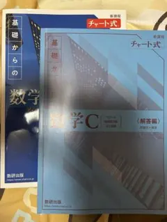 青チャート 数C 1式