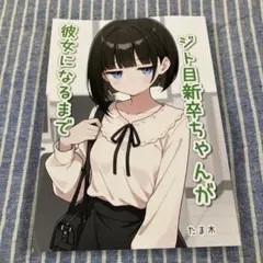 『ジト目新卒ちゃんが彼女になるまで』