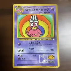 ハマちゃんのヤドキング_「月刊コロコロコミック99年9月号」 おまけカード PR ポケカ ポケモンカード 旧裏 ハマちゃんのヤドキング PROMO プロモ