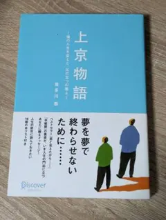 ★中古美品★ 上京物語 僕の人生を変えた、父の五つの教え