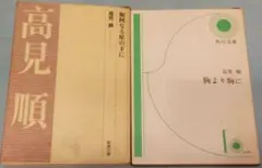 高見順　如何なる星の下に　胸より胸に　文庫2冊セット