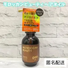 【新品未使用】モロッカンビューティ　エクストラリッチ　ヘアオイル