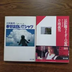 2026年最新】片岡義男 幸せは白いtシャツの人気アイテム - メルカリ