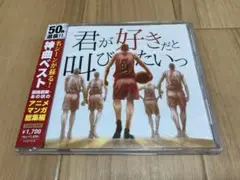 君が好きだと叫びたいっ