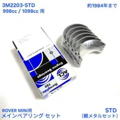 ローバーミニ 1000cc 1098cc A+ 強化 親メタル BHM1573 - メルカリ