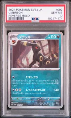 テラスタルフェス モンスターボールミラー ブラッキー　PSA10 092/187