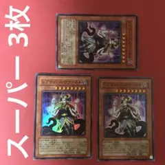 レプティレスヴァースキ レプティレス・ヴァースキ スーパー 3枚 まとめ売り①