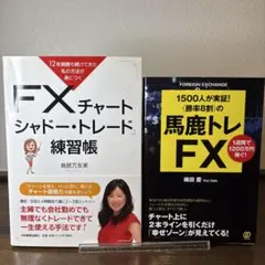 FX本 2冊セット シャドートレード練習帳 / 馬鹿トレFX トレード手法 投資