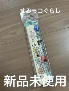 すみっコぐらし　スライド箸(弁当)食洗機対応