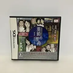 藤堂龍之介探偵日記 亜鉛の匣舟 〜相馬邸連続殺人事件〜
