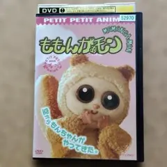 2026年最新】ももんがぁモンDVDの人気アイテム - メルカリ