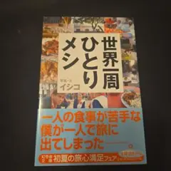 世界一周ひとりメシ