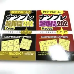 【 新品 】持ち歩きサイズ ナンプレ 超難問 202 上級 zeus hades
