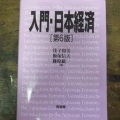 入門日本経済 第6版