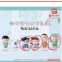 クレヨンしんちゃん　ねぐせついてるよ　ガチャガチャ