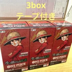 【テープ付き】受け継がれる意志 box 3つセット ワンピースカードゲーム