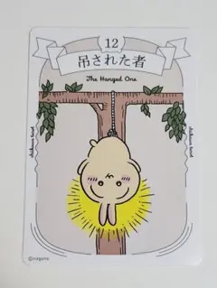 ちいかわ　タロットカード　吊るされた者　うさぎ