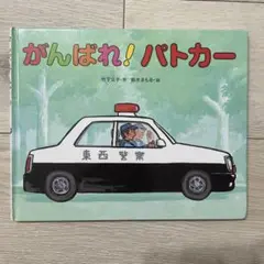 がんばれ！パトカー