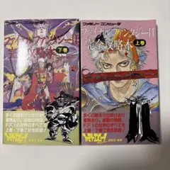 ファイナルファンタジーII 完全攻略本 上下巻セット