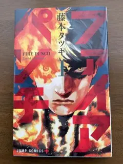 初版】ファイアパンチ 1巻 藤本タツキ 集英社 - メルカリ