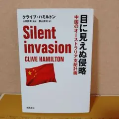 【美品】目に見えぬ侵略　 中国のオーストラリア支配計画　クライブ・ハミルトン著
