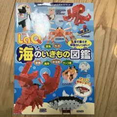 LaQ海のいきもの図鑑 LaQ公式ガイドブック