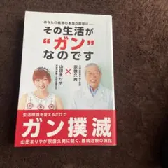 その生活がガンなのですのサムネイル