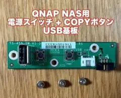 QNAP NAS用電源スイッチ + COPYボタン USB基板