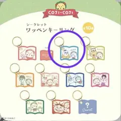 コジコジ ワッペンキーリング 次郎くん新品未使用　Wappen key ring