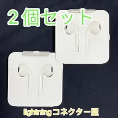 ightningコネクター型　有線イヤホン【2個セット】