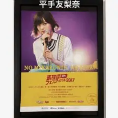 (A4額付き)平手友梨奈　欅坂46 タワーレコード　タワレコ　切り抜き