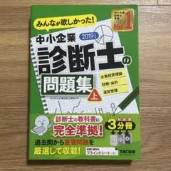 みんなが欲しかった！中小企業診断士の問題集 上 2019年度版