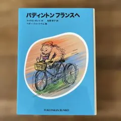 パディントン　フランスへ